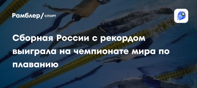 Сборная России с рекордом выиграла на чемпионате мира по плаванию Сборная России с рекордом выиграла на чемпионате мира по плаванию