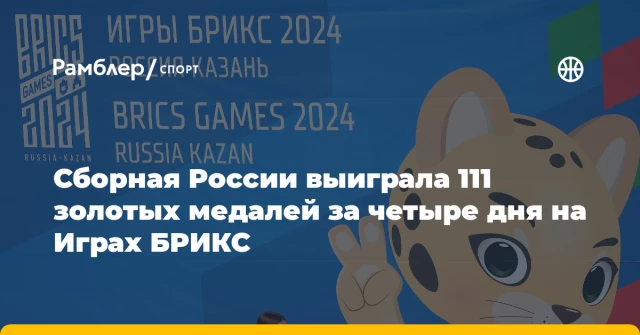 Сборная России выиграла 111 золотых медалей за четыре дня на Играх БРИКС Сборная России выиграла 111 золотых медалей за четыре дня на Играх БРИКС