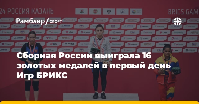 Сборная России выиграла 16 золотых медалей в первый день Игр БРИКС Сборная России выиграла 16 золотых медалей в первый день Игр БРИКС