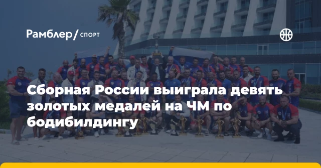 Сборная России выиграла девять золотых медалей на ЧМ по бодибилдингу Сборная России выиграла девять золотых медалей на ЧМ по бодибилдингу