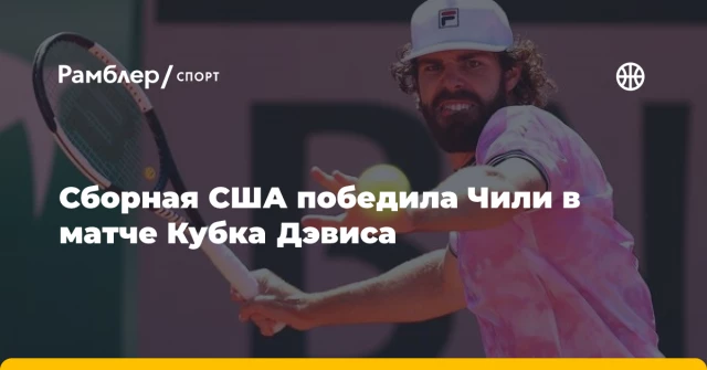 Сборная США победила Чили в матче Кубка Дэвиса Сборная США победила Чили в матче Кубка Дэвиса