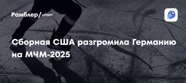 Сборная США разгромила Германию на МЧМ-2025 Сборная США разгромила Германию на МЧМ-2025