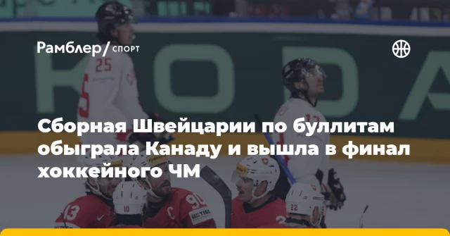 Сборная Швейцарии по буллитам обыграла Канаду и вышла в финал хоккейного ЧМ Сборная Швейцарии по буллитам обыграла Канаду и вышла в финал хоккейного ЧМ