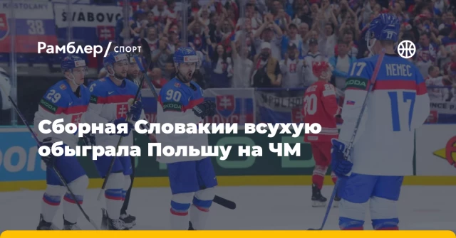 Сборная Словакии всухую обыграла Польшу на ЧМ Сборная Словакии всухую обыграла Польшу на ЧМ