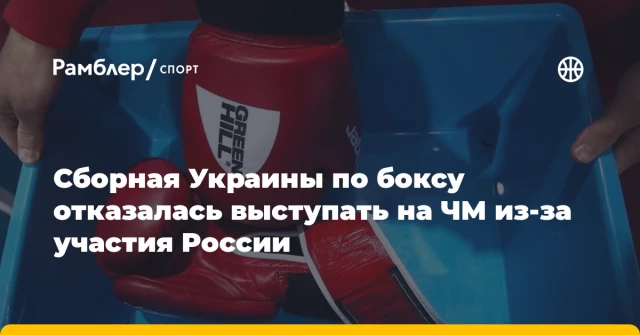 Сборная Украины по боксу отказалась выступать на ЧМ из-за участия России Сборная Украины по боксу отказалась выступать на ЧМ из-за участия России