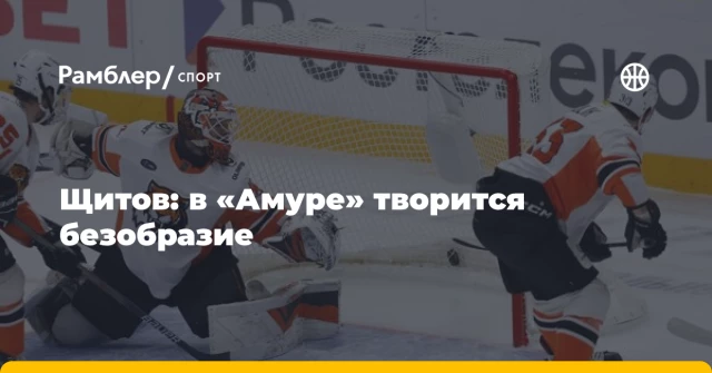 Щитов: в «Амуре» творится безобразие Щитов: в «Амуре» творится безобразие