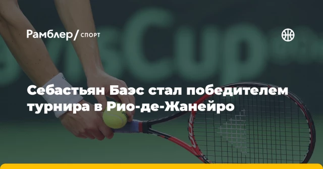 Себастьян Баэс стал победителем турнира в Рио-де-Жанейро Себастьян Баэс стал победителем турнира в Рио-де-Жанейро