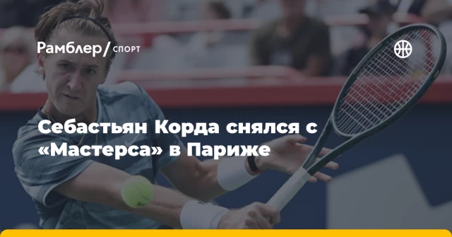 Себастьян Корда снялся с «Мастерса» в Париже Себастьян Корда снялся с «Мастерса» в Париже