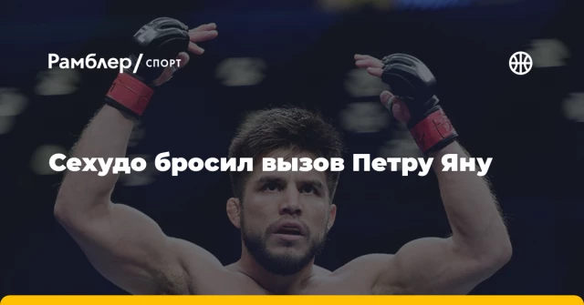 Сехудо бросил вызов Петру Яну Сехудо бросил вызов Петру Яну