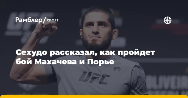 Сехудо рассказал, как пройдет бой Махачева и Порье Сехудо рассказал, как пройдет бой Махачева и Порье