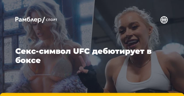Секс-символ UFC дебютирует в боксе Секс-символ UFC дебютирует в боксе
