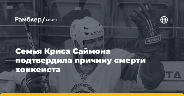 Семья Криса Саймона подтвердила причину смерти хоккеиста Семья Криса Саймона подтвердила причину смерти хоккеиста