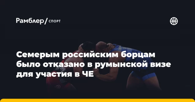 Семерым российским борцам было отказано в румынской визе для участия в ЧЕ Семерым российским борцам было отказано в румынской визе для участия в ЧЕ