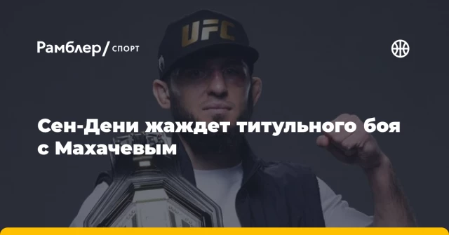 Сен-Дени жаждет титульного боя с Махачевым Сен-Дени жаждет титульного боя с Махачевым