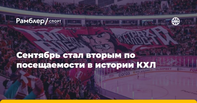Сентябрь стал вторым по посещаемости в истории КХЛ Сентябрь стал вторым по посещаемости в истории КХЛ