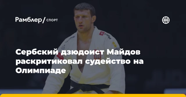 Сербский дзюдоист Майдов раскритиковал судейство на Олимпиаде Сербский дзюдоист Майдов раскритиковал судейство на Олимпиаде