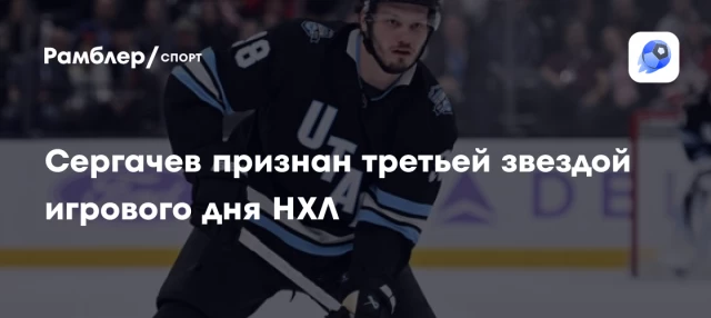 Сергачев признан третьей звездой игрового дня НХЛ Сергачев признан третьей звездой игрового дня НХЛ