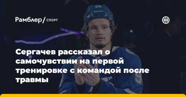 Сергачев рассказал о самочувствии на первой тренировке с командой после травмы Сергачев рассказал о самочувствии на первой тренировке с командой после травмы