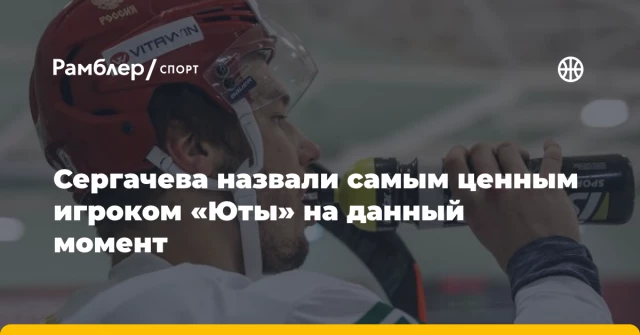 Сергачева назвали самым ценным игроком «Юты» на данный момент Сергачева назвали самым ценным игроком «Юты» на данный момент
