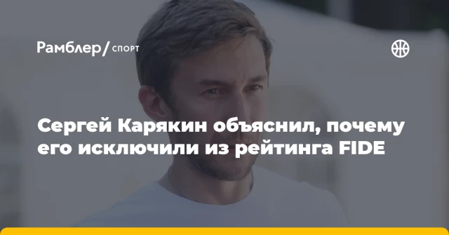 Сергей Карякин объяснил, почему его исключили из рейтинга FIDE Сергей Карякин объяснил, почему его исключили из рейтинга FIDE