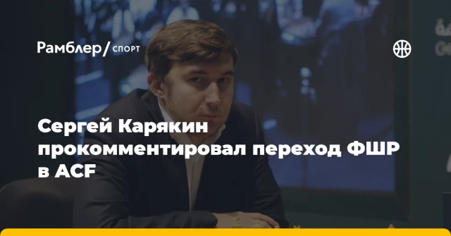 Сергей Карякин прокомментировал переход ФШР в ACF Сергей Карякин прокомментировал переход ФШР в ACF
