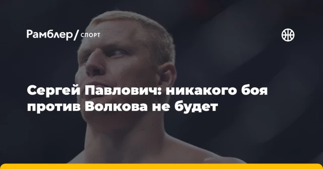 Сергей Павлович: никакого боя против Волкова не будет Сергей Павлович: никакого боя против Волкова не будет
