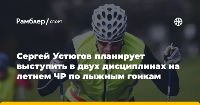 Сергей Устюгов планирует выступить в двух дисциплинах на летнем ЧР по лыжным гонкам Сергей Устюгов планирует выступить в двух дисциплинах на летнем ЧР по лыжным гонкам