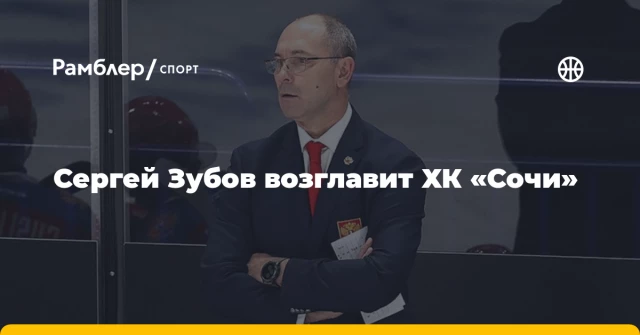 Сергей Зубов возглавит ХК «Сочи» Сергей Зубов возглавит ХК «Сочи»