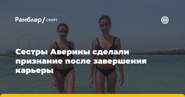 Сестры Аверины сделали признание после завершения карьеры Сестры Аверины сделали признание после завершения карьеры