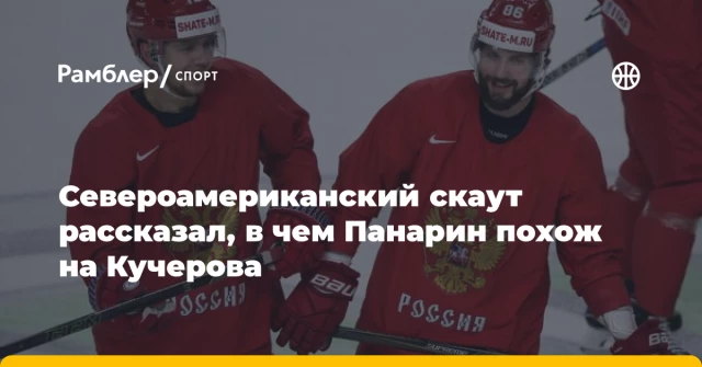 Североамериканский скаут рассказал, в чем Панарин похож на Кучерова Североамериканский скаут рассказал, в чем Панарин похож на Кучерова