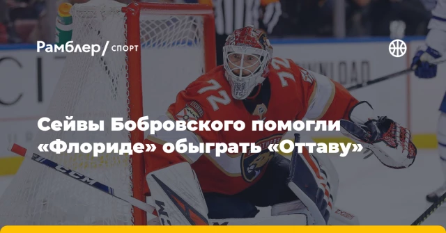 Сейвы Бобровского помогли «Флориде» обыграть «Оттаву» Сейвы Бобровского помогли «Флориде» обыграть «Оттаву»