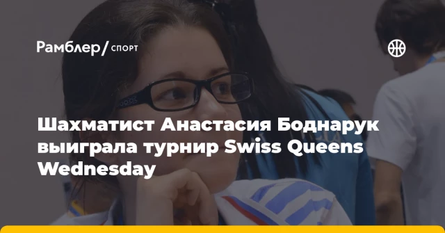 Шахматист Анастасия Боднарук выиграла турнир Swiss Queens Wednesday Шахматист Анастасия Боднарук выиграла турнир Swiss Queens Wednesday