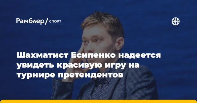Шахматист Есипенко надеется увидеть красивую игру на турнире претендентов Шахматист Есипенко надеется увидеть красивую игру на турнире претендентов
