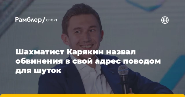 Шахматист Карякин назвал обвинения в свой адрес поводом для шуток Шахматист Карякин назвал обвинения в свой адрес поводом для шуток