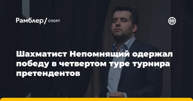Шахматист Непомнящий одержал победу в четвертом туре турнира претендентов Шахматист Непомнящий одержал победу в четвертом туре турнира претендентов
