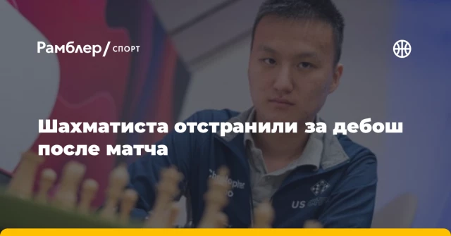 Шахматиста отстранили за дебош после матча Шахматиста отстранили за дебош после матча
