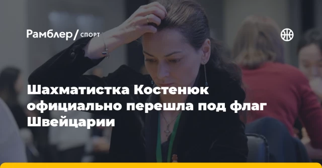 Шахматистка Костенюк официально перешла под флаг Швейцарии Шахматистка Костенюк официально перешла под флаг Швейцарии