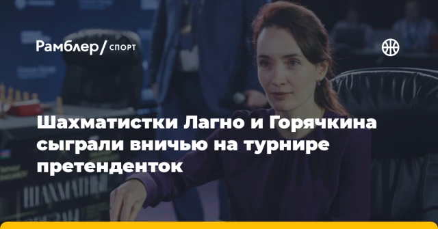Шахматистки Лагно и Горячкина сыграли вничью на турнире претенденток Шахматистки Лагно и Горячкина сыграли вничью на турнире претенденток