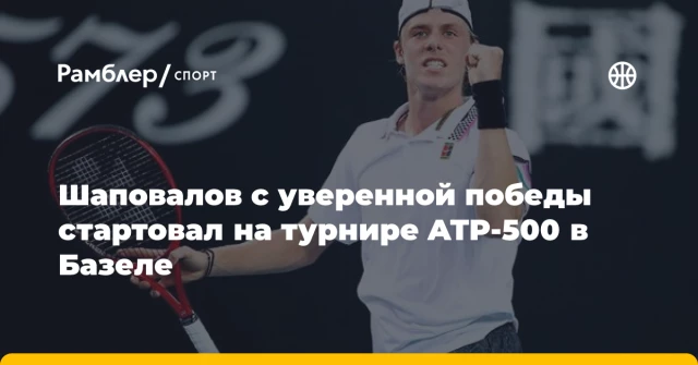 Шаповалов с уверенной победы стартовал на турнире ATP-500 в Базеле Шаповалов с уверенной победы стартовал на турнире ATP-500 в Базеле