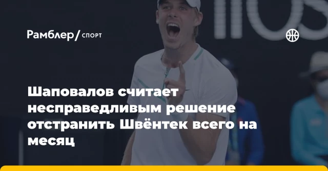 Шаповалов считает несправедливым решение отстранить Швёнтек всего на месяц Шаповалов считает несправедливым решение отстранить Швёнтек всего на месяц