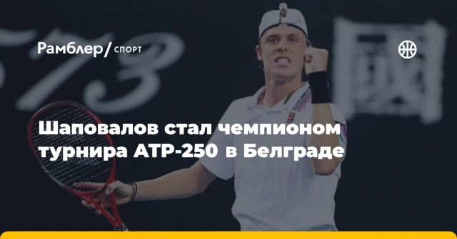 Шаповалов стал чемпионом турнира ATP-250 в Белграде Шаповалов стал чемпионом турнира ATP-250 в Белграде