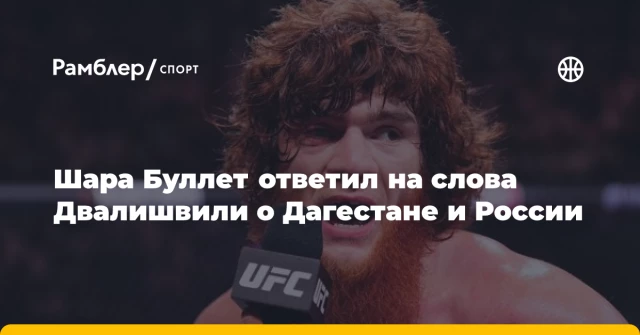 Шара Буллет ответил на слова Двалишвили о Дагестане и России Шара Буллет ответил на слова Двалишвили о Дагестане и России