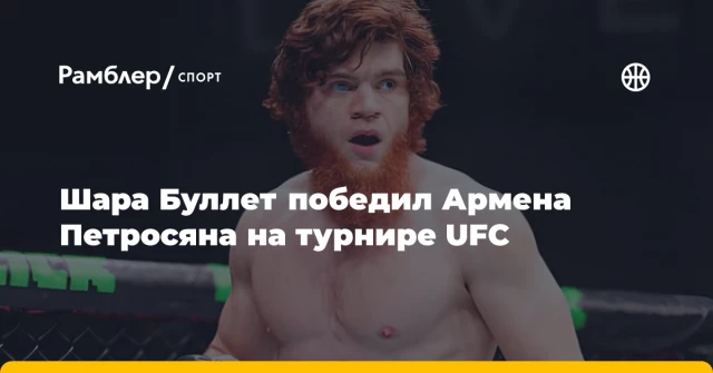 Шара Буллет победил Армена Петросяна на турнире UFC Шара Буллет победил Армена Петросяна на турнире UFC