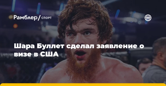 Шара Буллет сделал заявление о визе в США Шара Буллет сделал заявление о визе в США