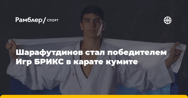 Шарафутдинов стал победителем Игр БРИКС в карате кумите Шарафутдинов стал победителем Игр БРИКС в карате кумите