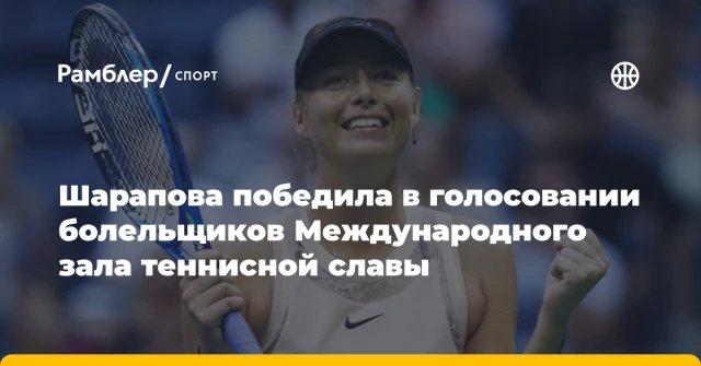 Шарапова победила в голосовании болельщиков Международного зала теннисной славы Шарапова победила в голосовании болельщиков Международного зала теннисной славы