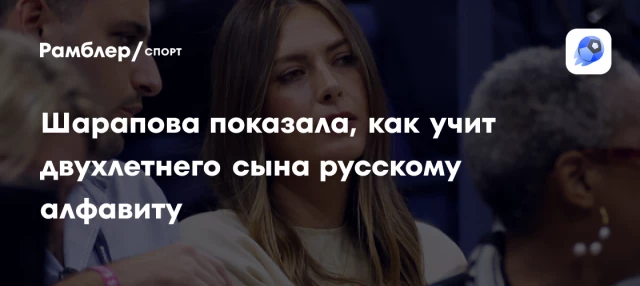 Шарапова показала, как учит двухлетнего сына русскому алфавиту Шарапова показала, как учит двухлетнего сына русскому алфавиту