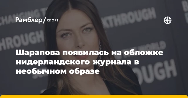 Шарапова появилась на обложке нидерландского журнала в необычном образе Шарапова появилась на обложке нидерландского журнала в необычном образе