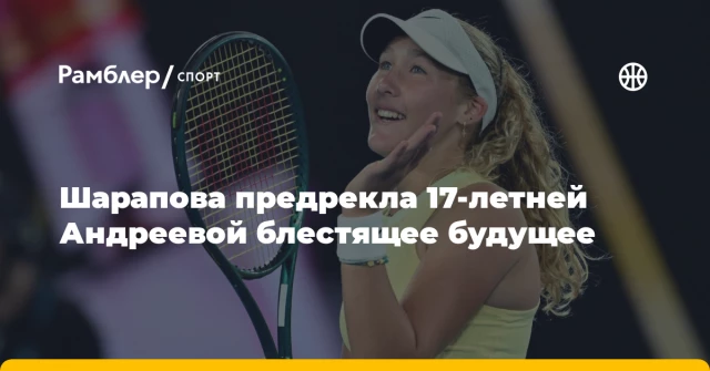 Шарапова предрекла 17-летней Андреевой блестящее будущее Шарапова предрекла 17-летней Андреевой блестящее будущее