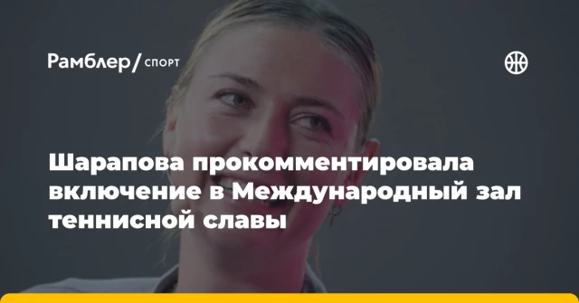 Шарапова прокомментировала включение в Международный зал теннисной славы Шарапова прокомментировала включение в Международный зал теннисной славы